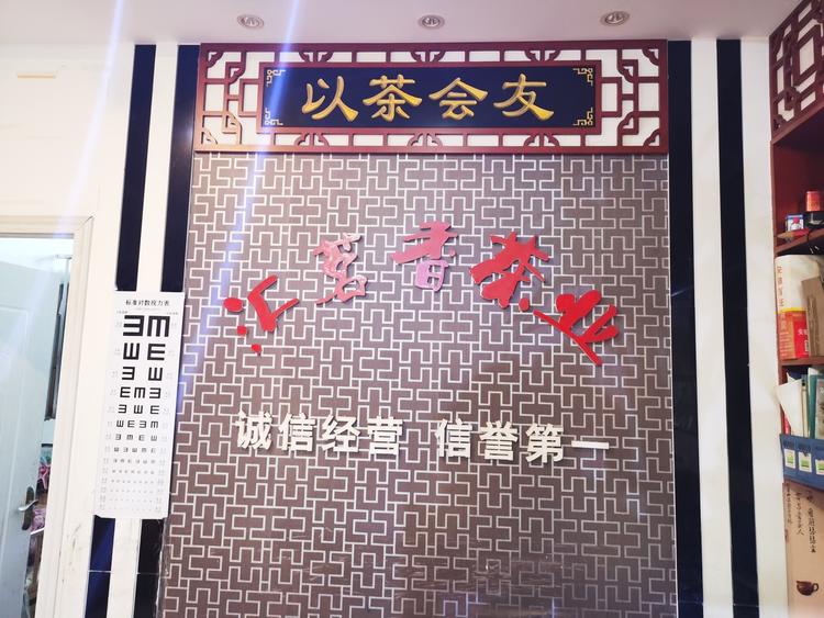 合肥市包河区汇茗香茶行的小店