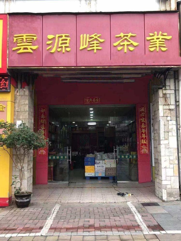 南宁市云源峰茶行