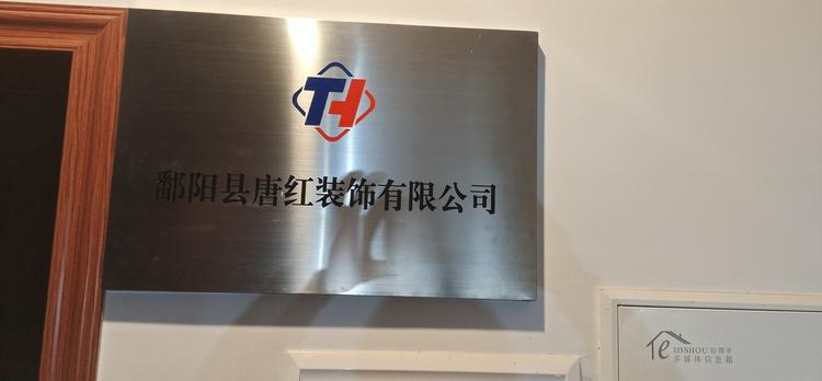 鄱阳县唐红装饰有限公司的小店