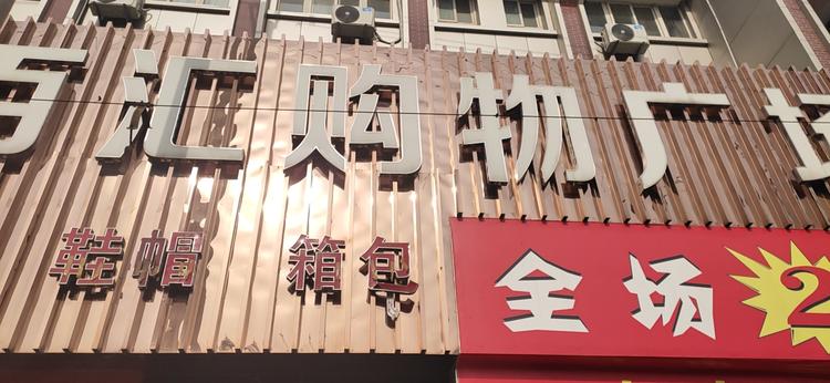 蔡家坡百汇购物广场