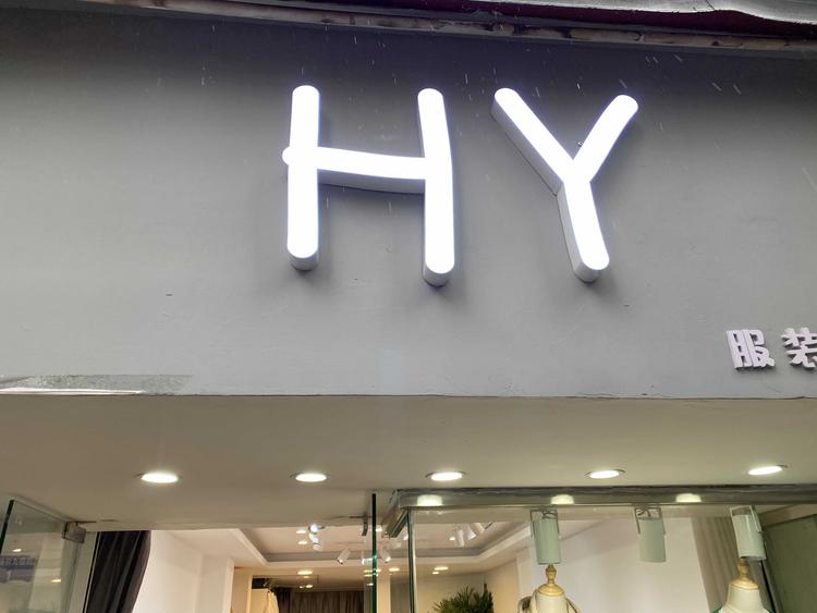 红塔区树下服装店的小店