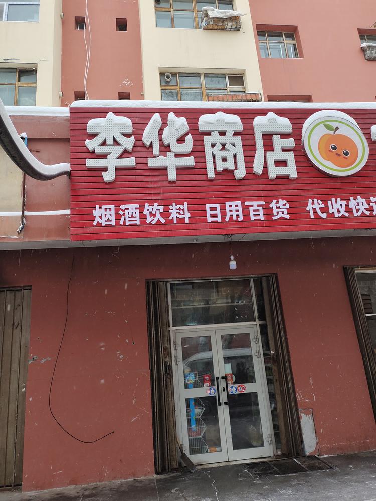 石河子市李华商店的小店