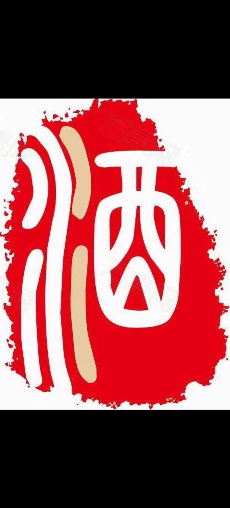 奕豪老酒馆
