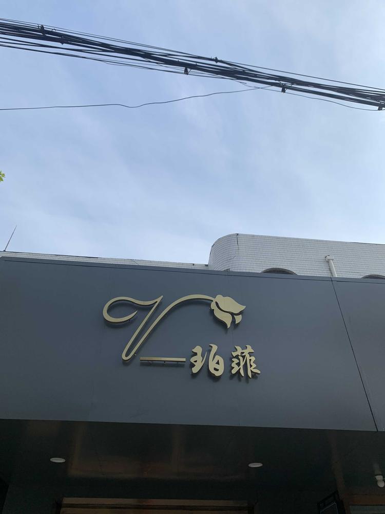 江阴市周庄镇珀菲女装店的小店