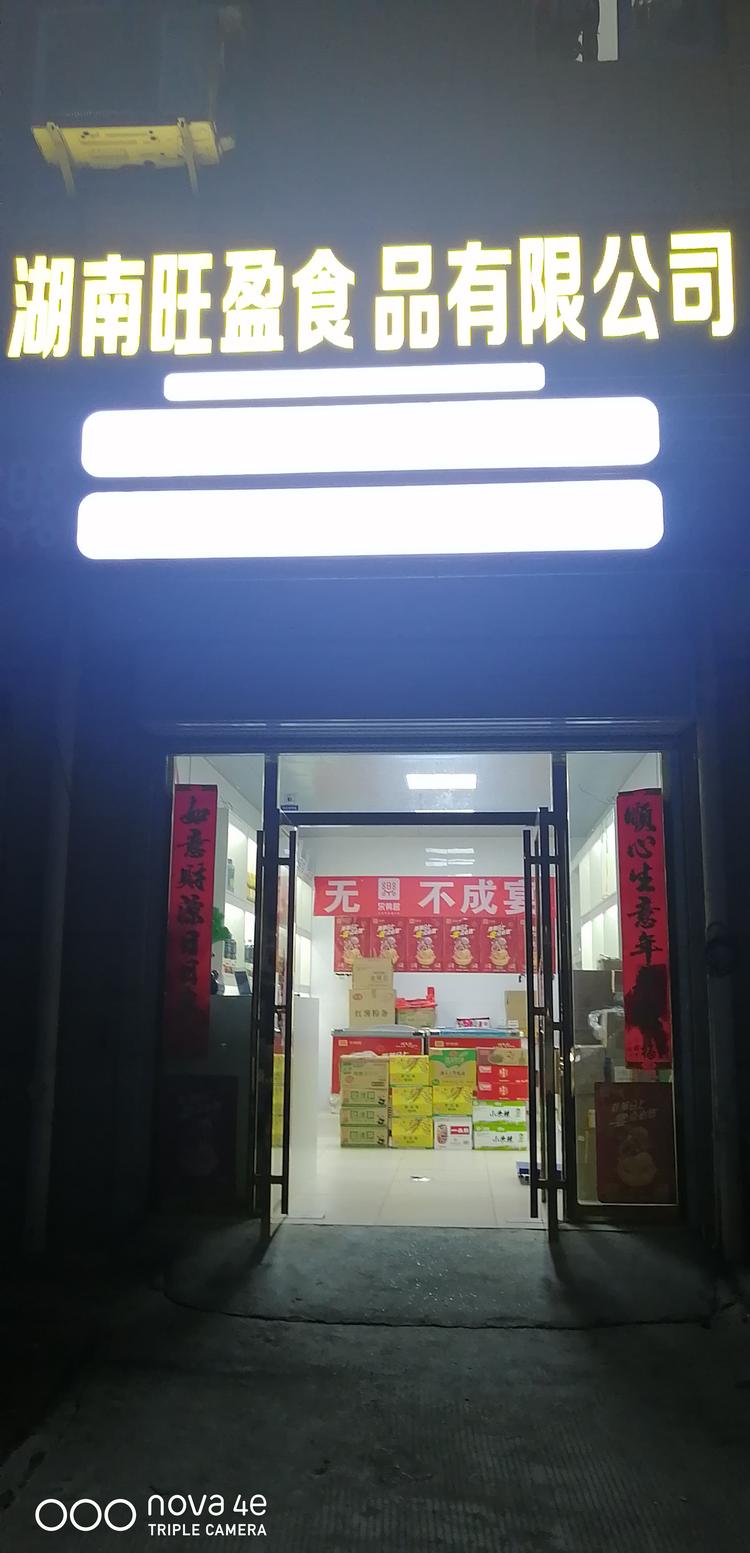 湖南旺盈食品有限公司的小店