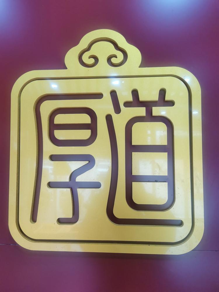 惠民县黄家烧鸡