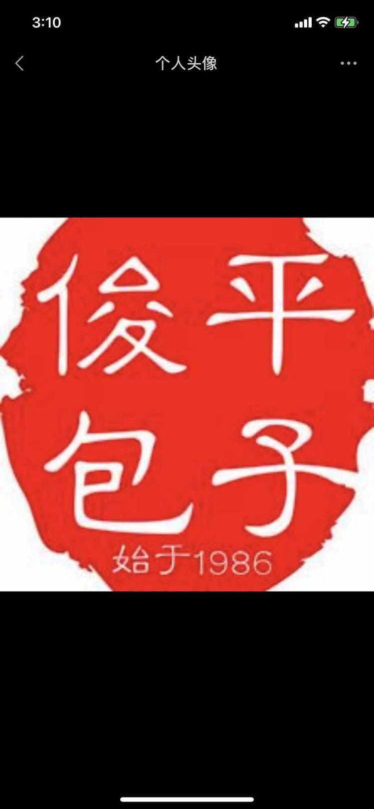 西咸新区沣东新城俊平包子店的小店