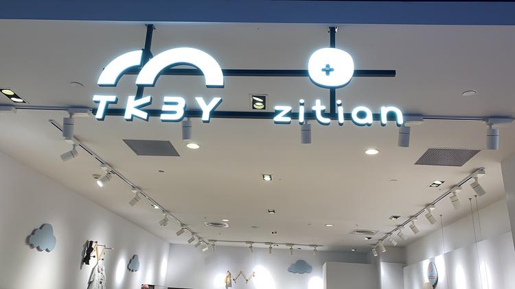 苏州工业园区子田糖卡童装店的小店