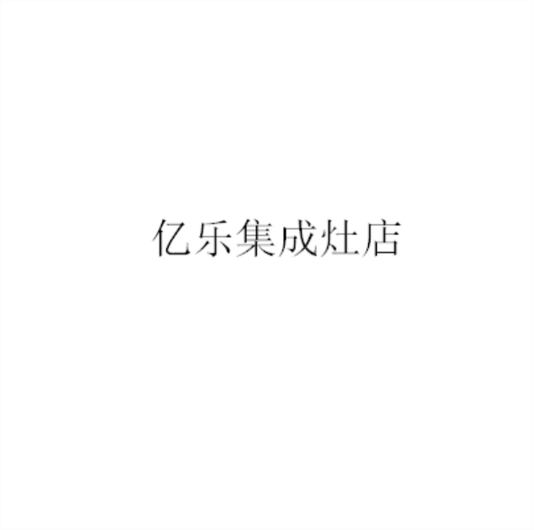 萍乡经济技术开发区亿乐集成灶店的小店