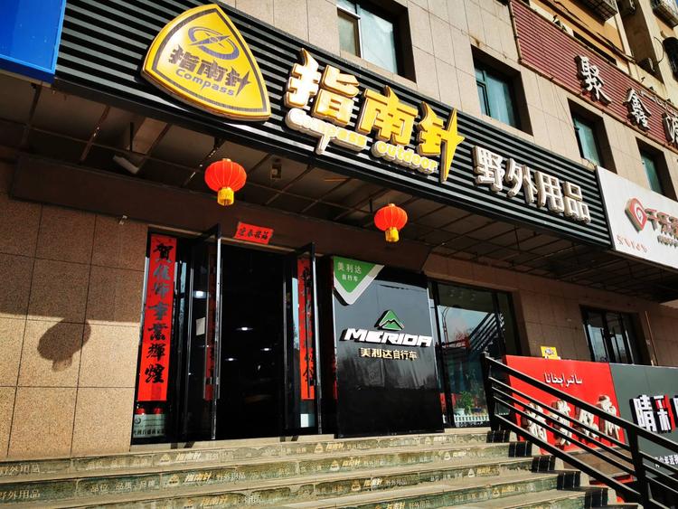 高昌区指南针野外用品店的小店