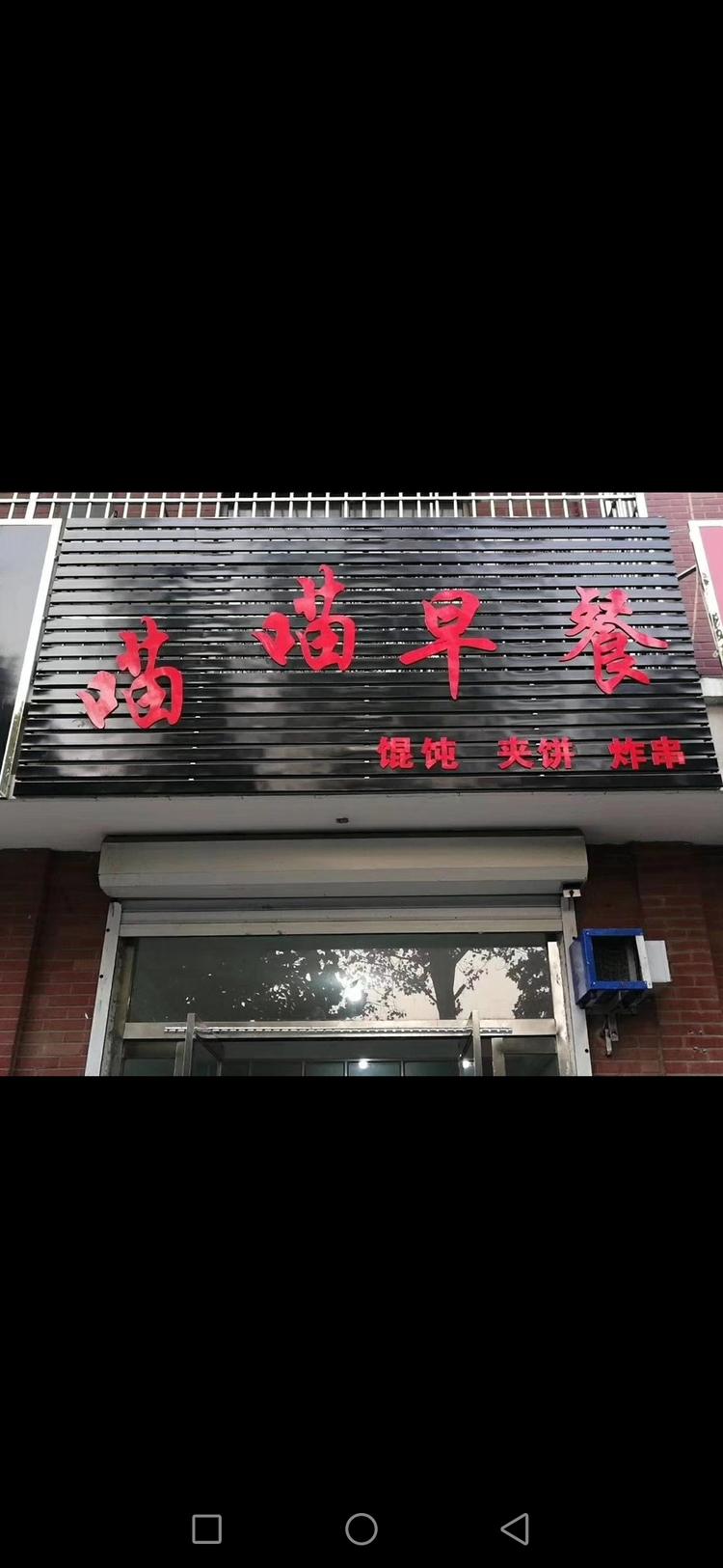 济宁市任城区喵喵早餐店的小店