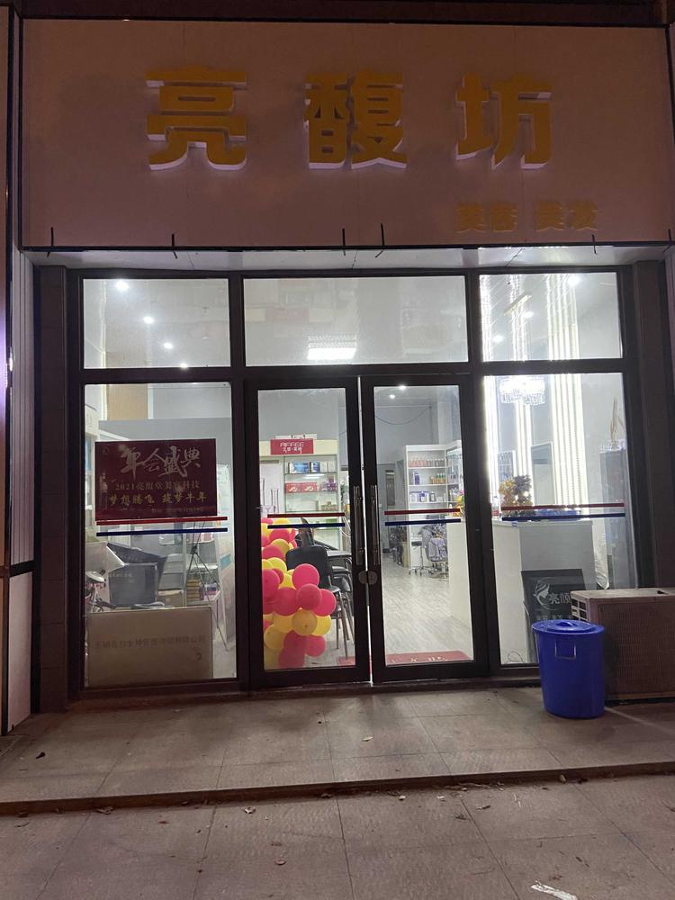 宜兴市万石镇亮馥坊美容店的小店