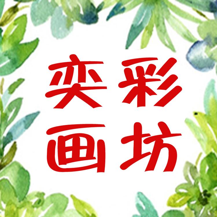 奕彩画坊