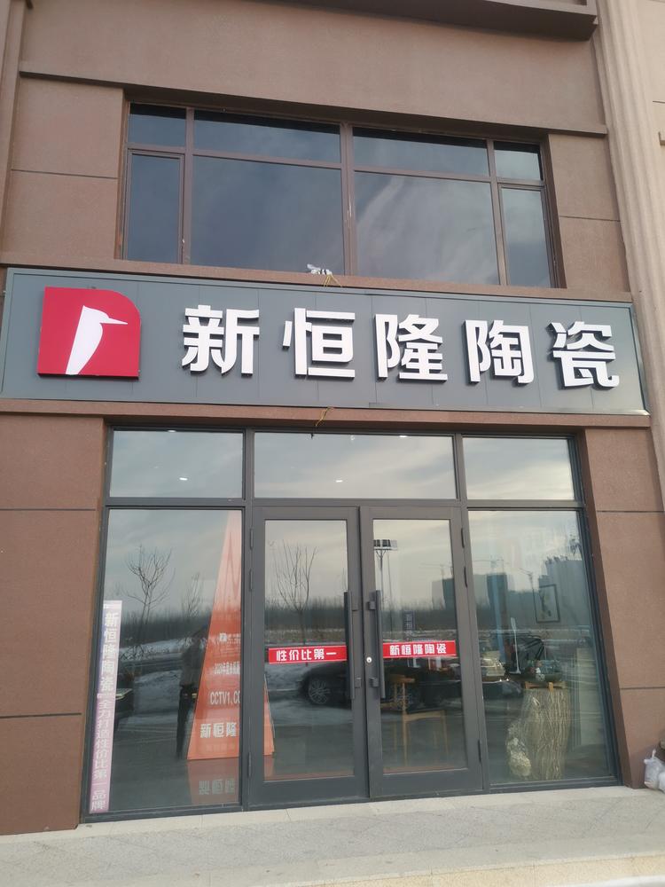 汤原县鹤立镇荣祥装饰材料二店的小店