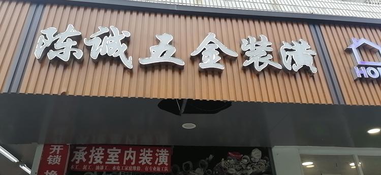 上海市闵行区陈荣松五金店的小店