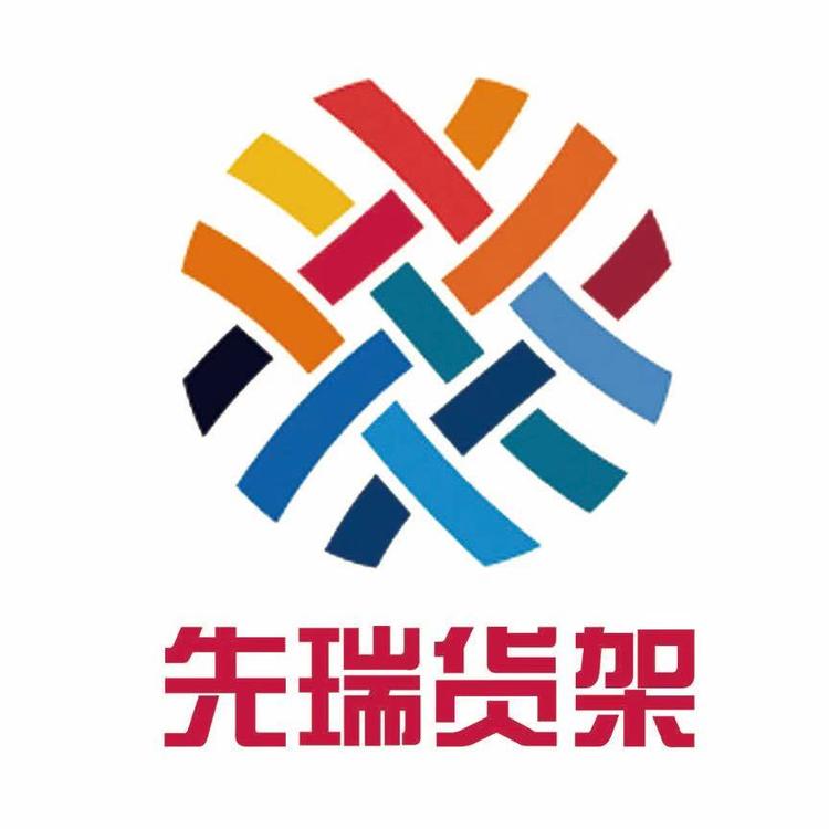 先瑞货架