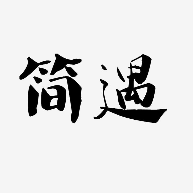 龙游简遇饰品有限公司的小店