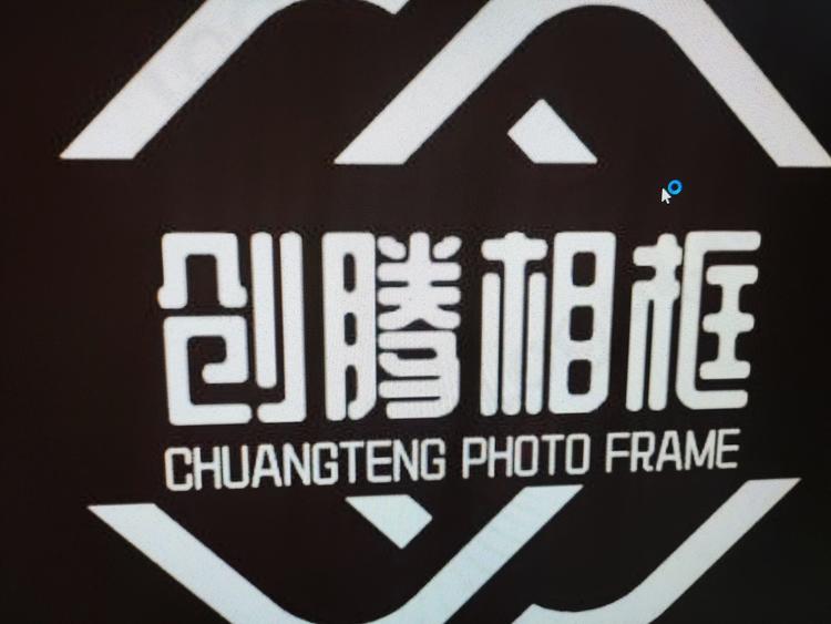 黄山创腾相框制作有限公司的小店