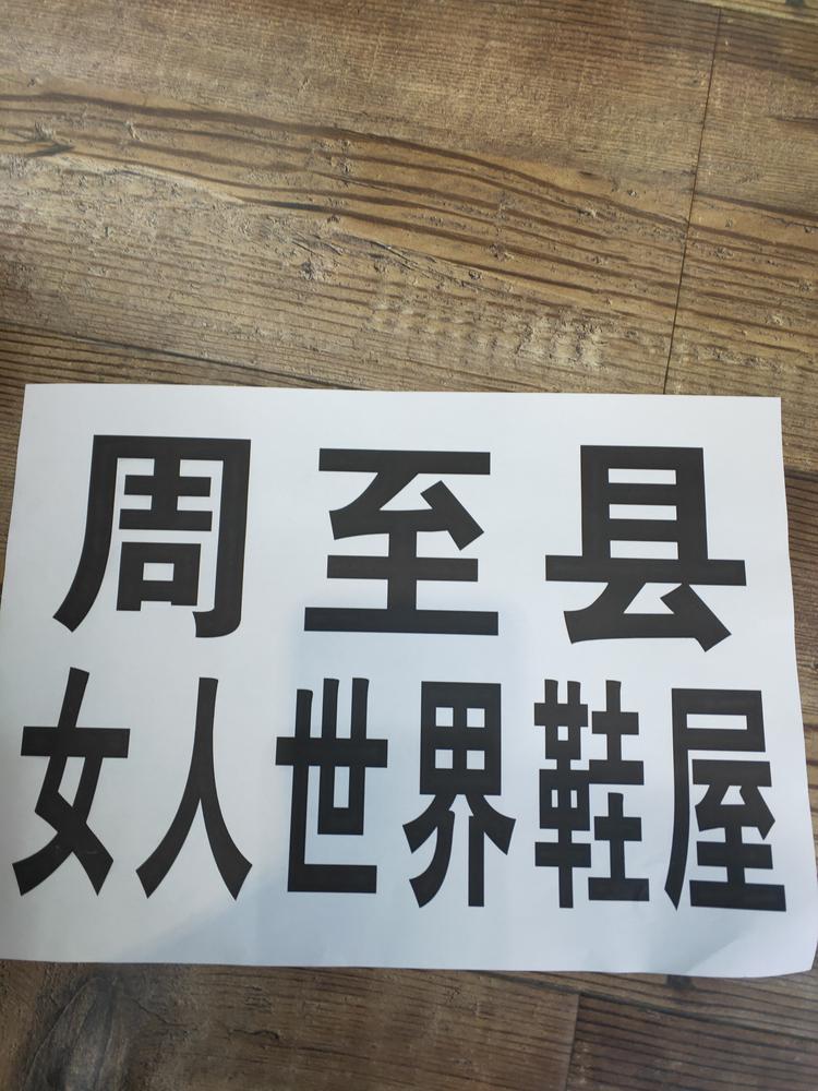 周至县女人世界鞋屋的小店