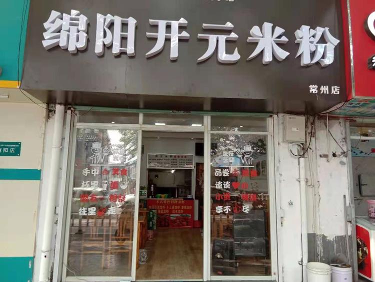 天宁区茶山晓庆小吃店的小店
