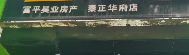 富平县昊业房产经纪有限公司的小店