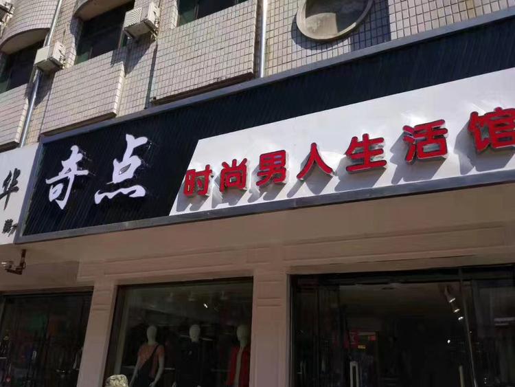 襄垣县奇点时尚男人生活馆的小店