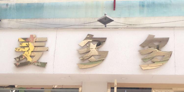 盐城市大丰区麦多多