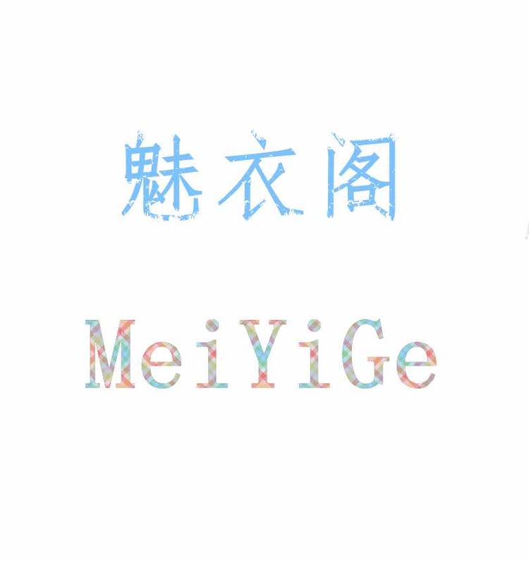 汕头市潮南区陈店魅衣阁内衣商行的小店