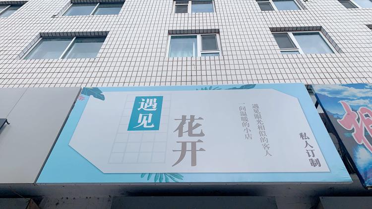 梅河口市遇见花开服装店的小店