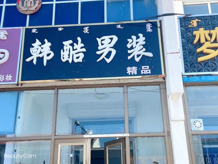 多伦县韩酷男装精品店的小店
