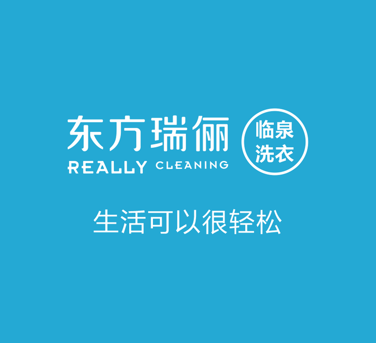 临泉县方瑞干洗店的小店