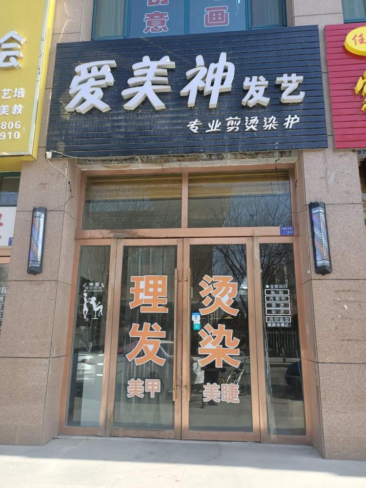 静宁县爱美神理发店的小店