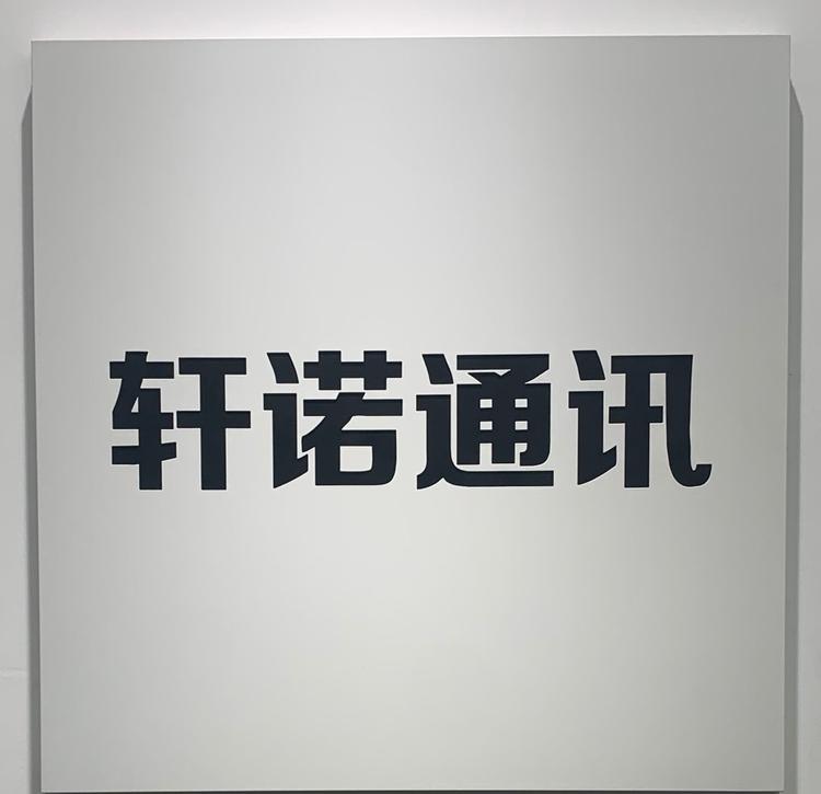 包头市轩诺商贸有限公司的小店