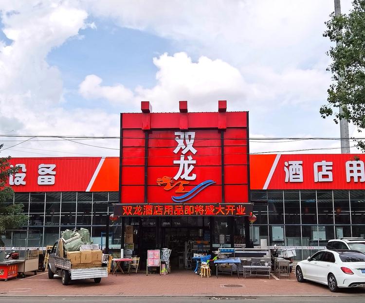 铁锋区双龙汇酒店用品商店的小店