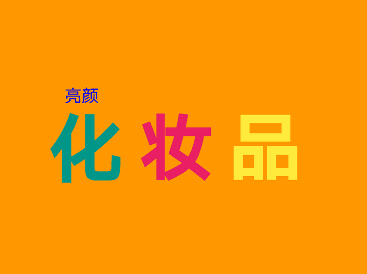 哈尔滨市南岗区亮颜化妆品店的小店