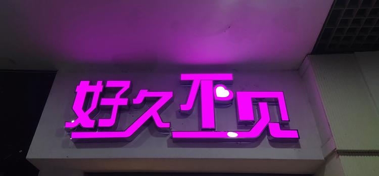 长寿区婷婷女装店的小店