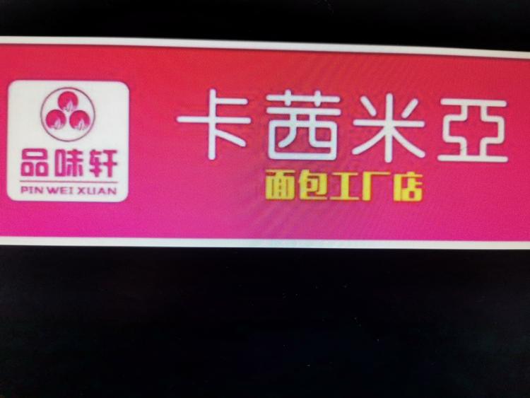 西乡县卡茜米亚蛋糕店的小店
