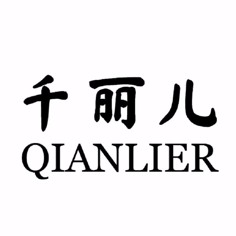 千丽儿