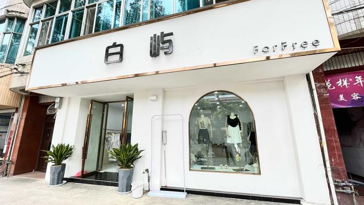 昌宁县白屿服装店的小店