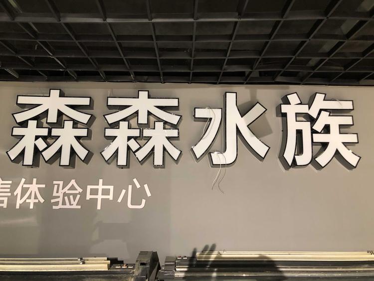 太原市尖草坪区昕昕水族馆的小店