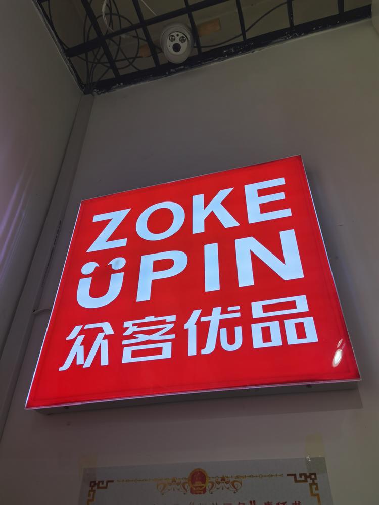 梨树县梨树镇众客优品日用品百货店的小店