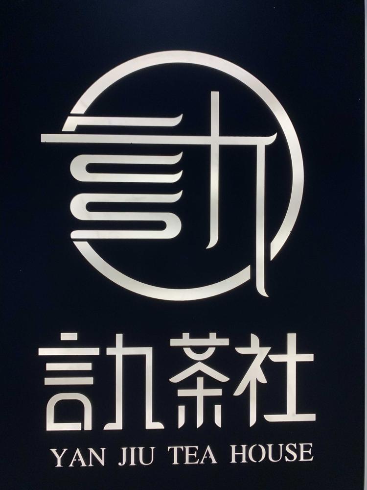 言九茶社