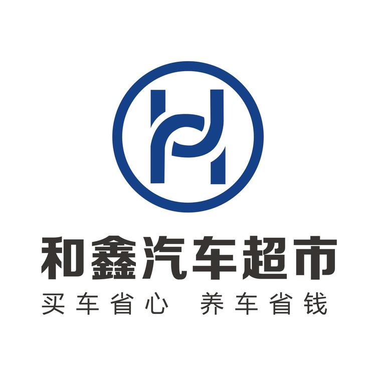 长治和鑫汽车超市的小店