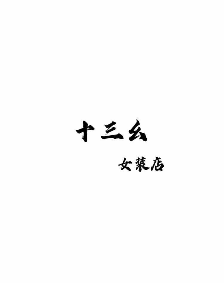 十三幺女装店