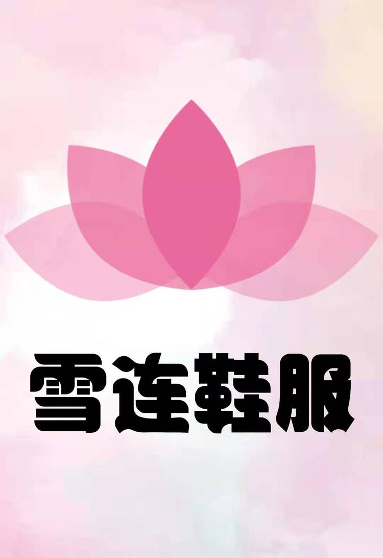 萧县雪连鞋服店的小店