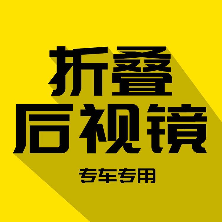 闪现折叠后视镜
