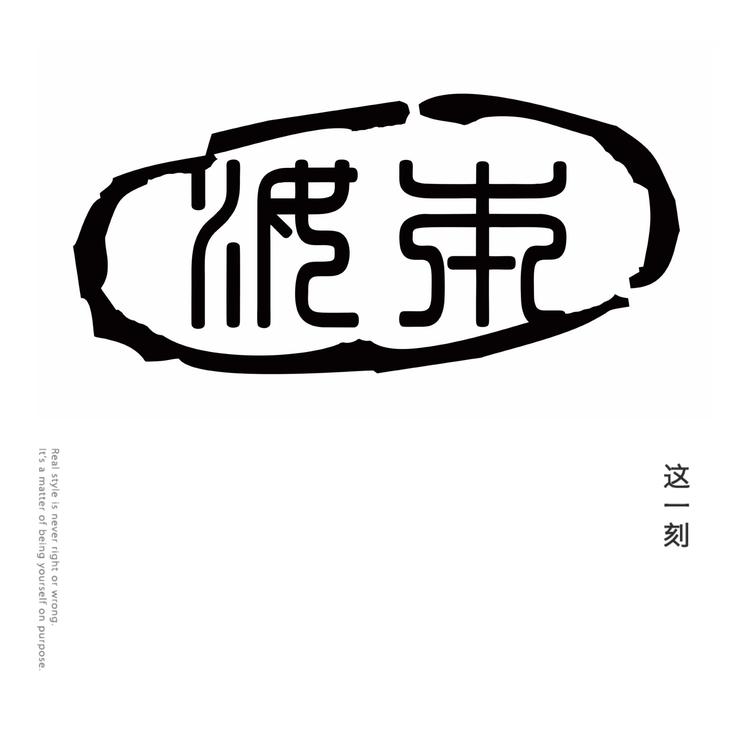 禾木雪•汝本美肤的小店