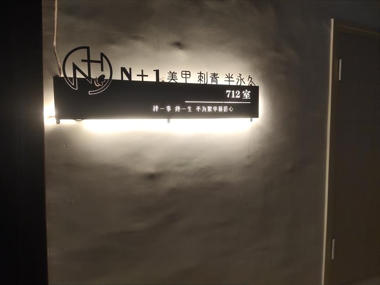 扶沟县柒壹贰美甲刺青半永久工作室的小店