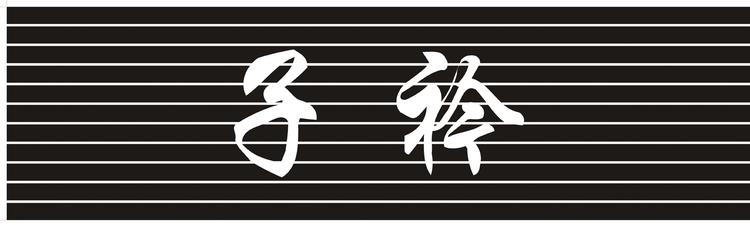 通江县子衿汉服店的小店