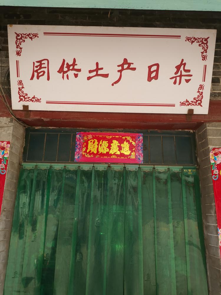 泽州县周村供销合作社日杂门市部的小店